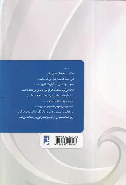 جلد کتاب مسئله عفاف ـ جستاری در باب چیستی، چرایی و چگونگی عفاف با تاکید بر تفاوت عفاف و حجاب