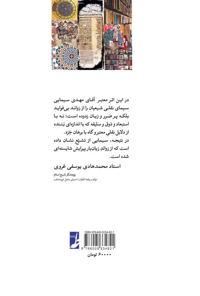 جلد کتاب مشهورات بی اعتبار در تاریخ و حدیث (دفتر اول)