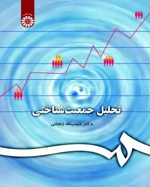 جلد کتاب تحلیل جمعیت شناختی
