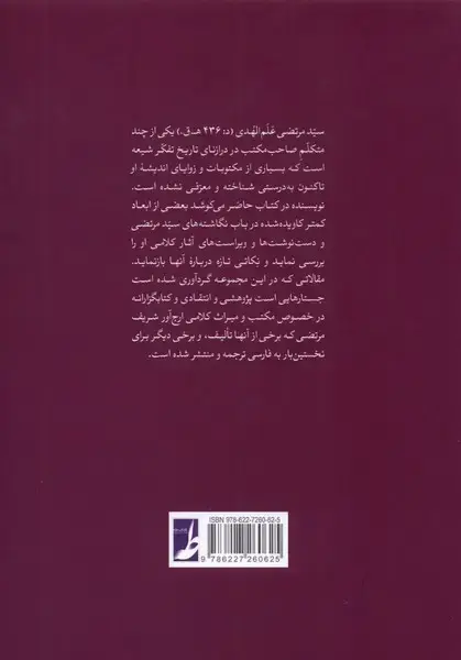 جلد کتاب میراث مرتضوی - جستارهایی در باب میراث مکتوب شریف مرتضی