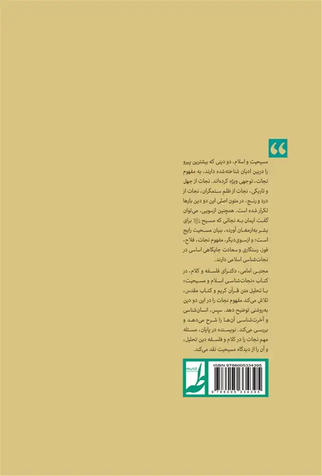 جلد کتاب نجات شناسی اسلام و مسیحیت