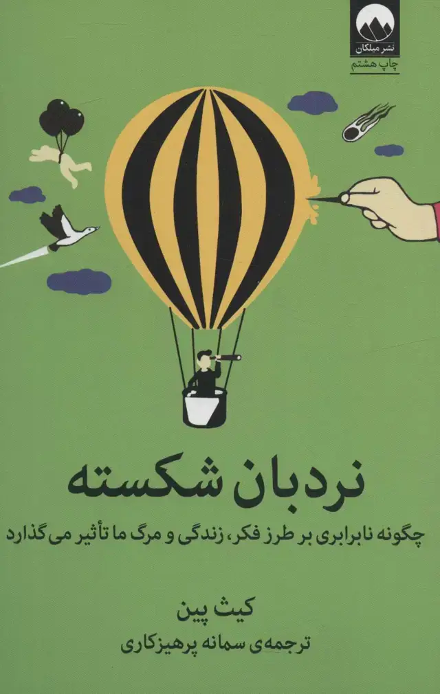 جلد کتاب نردبان شکسته (میلکان) نشر میلکان