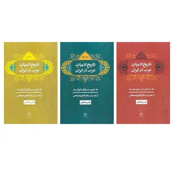 جلد کتاب تاریخ ادبیات عرب در ایران (3جلدی) شادگان
