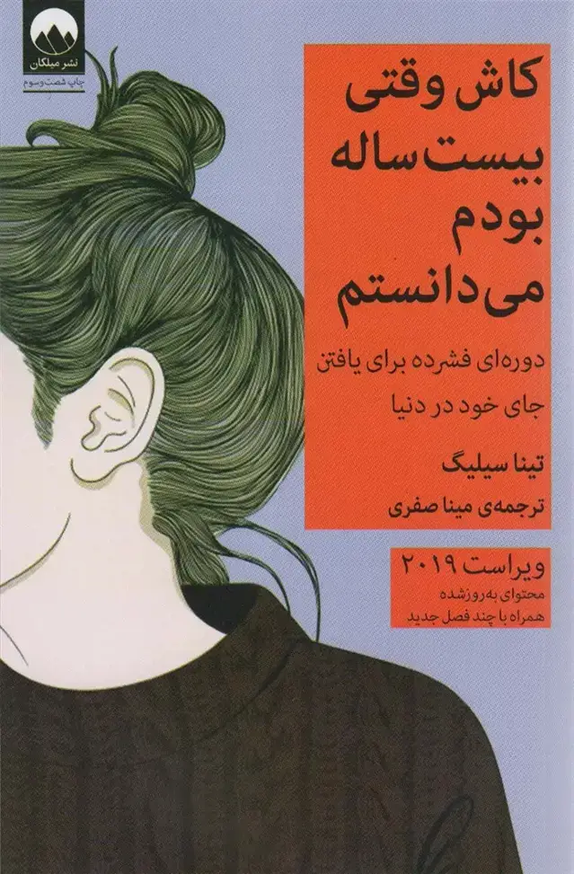 جلد کتاب کاش وقتی بیست ساله بودم می‌دانستم اثر تینا سیلیگ