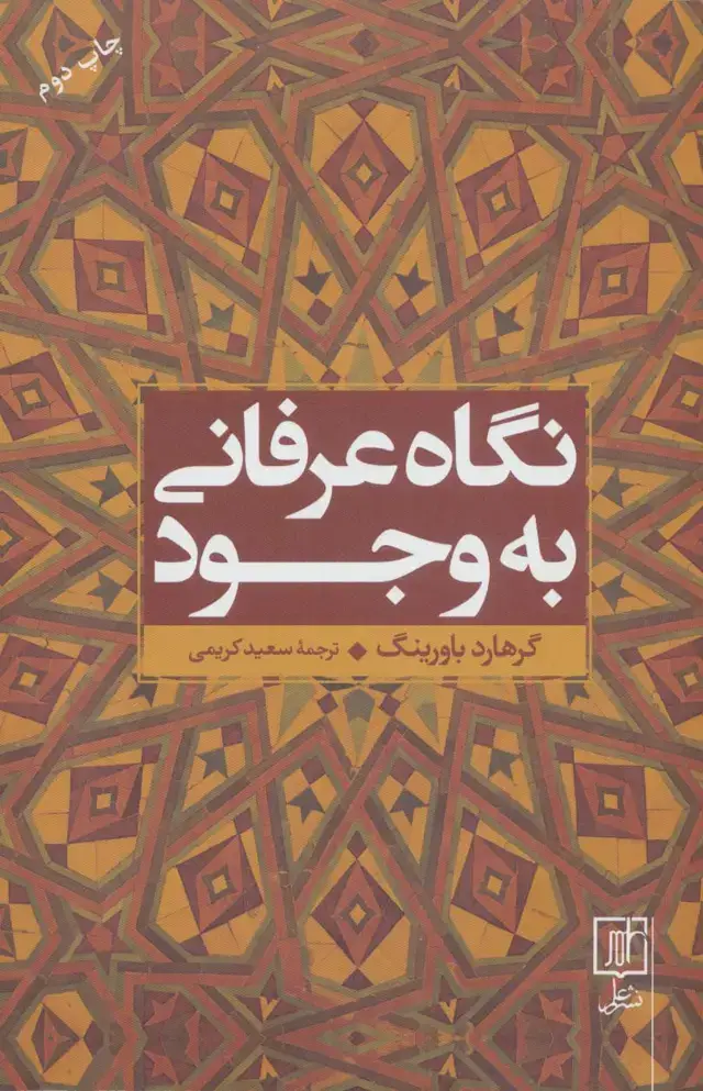 جلد کتاب نگاه عرفانی به وجود