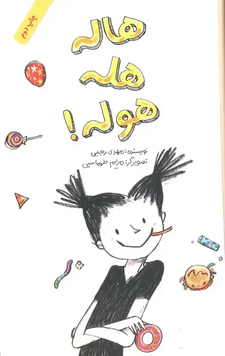 جلد کتاب هاله هله هوله