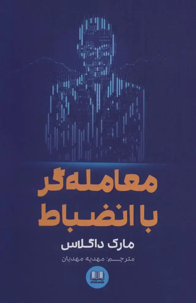 جلد کتاب معامله گر با انضباط