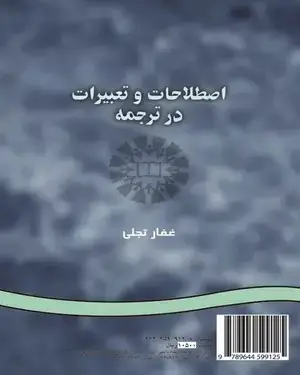جلد کتاب اصطلاحات و تعبیرات در ترجمه