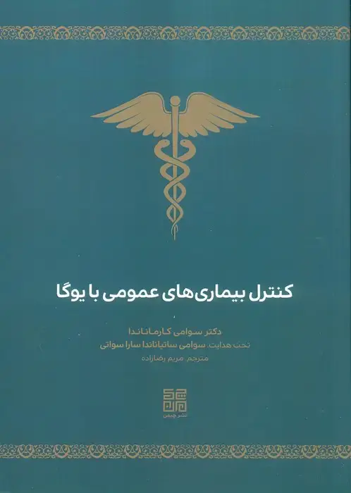 جلد کتاب کنترل بیماری های عمومی با یوگا