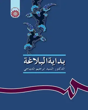 جلد کتاب بدایه البلاغه