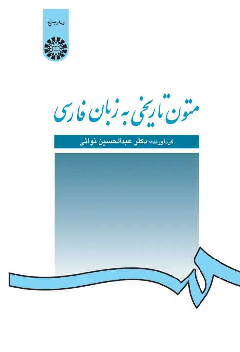 جلد کتاب متون تاریخی به زبان فارسی