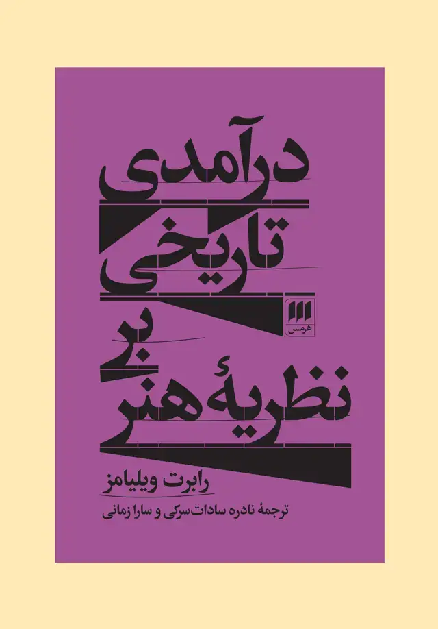 جلد کتاب درآمدی تاریخی بر نظریه هنر