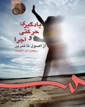 جلد کتاب یادگیری حرکتی و اجرا: از اصول تا تمرین