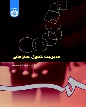 جلد کتاب مدیریت تحول سازمانی