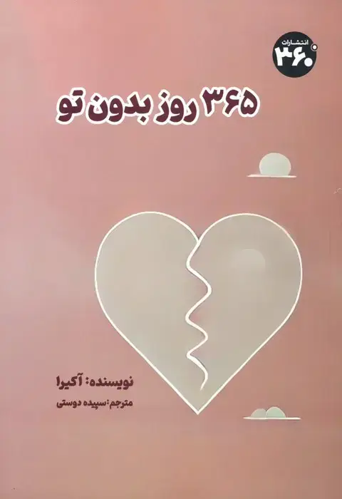 جلد کتاب 365 روز بدون تو