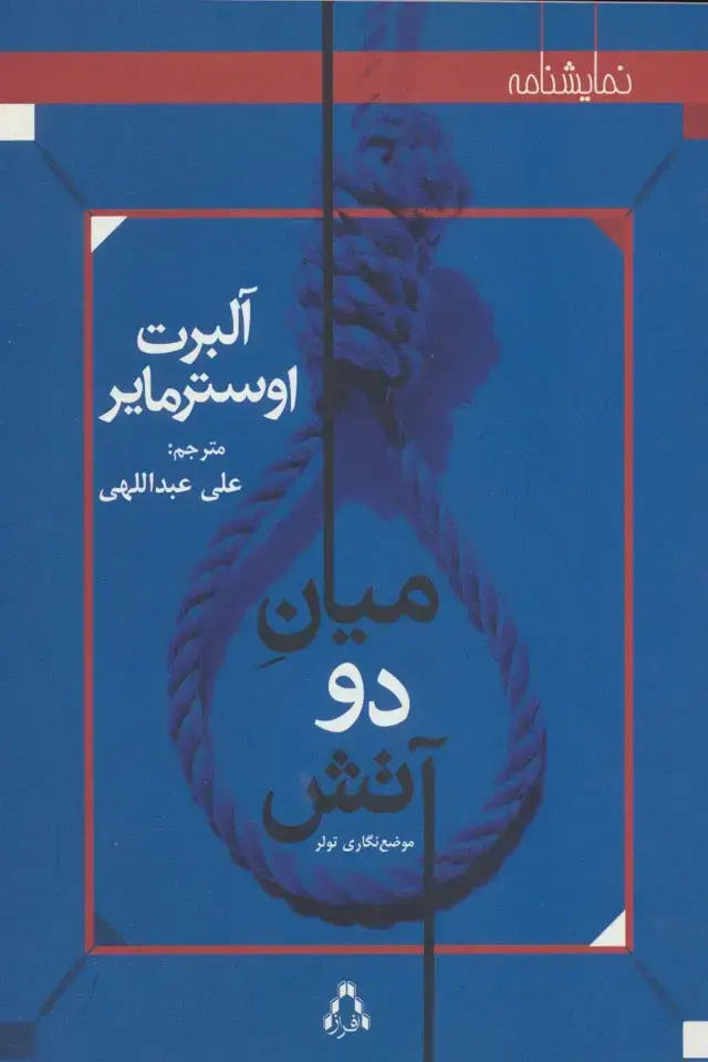 جلد کتاب میان دو آتش:موضع نگاری تولر (نمایشنامه)