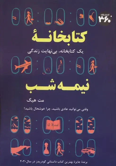 جلد کتاب کتابخانه نیمه شب (یک کتابخانه،بی نهایت زندگی)