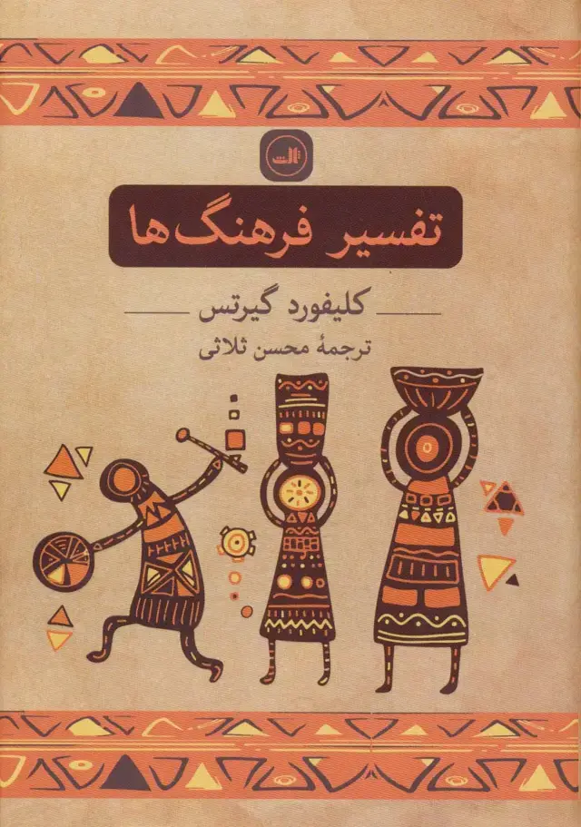 جلد کتاب تفسیر فرهنگ ها