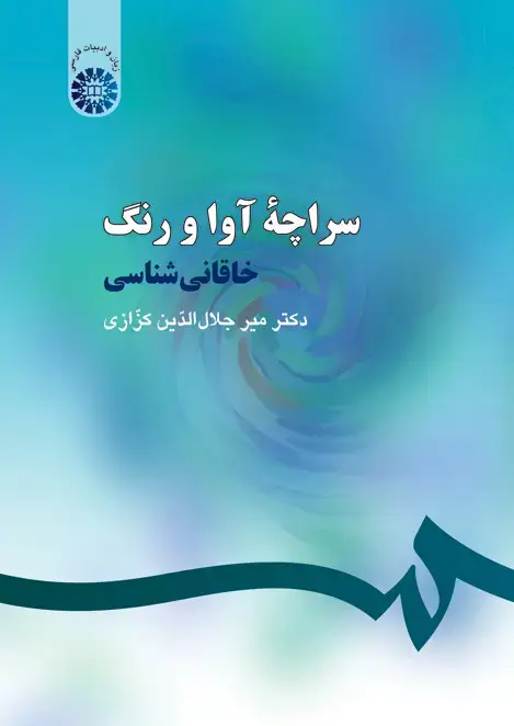 جلد کتاب سراچهء آوا و رنگ: خاقانی شناسی