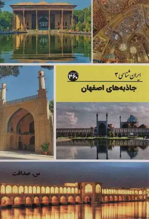 جلد کتاب جاذبه های اصفهان (ایران شناسی)