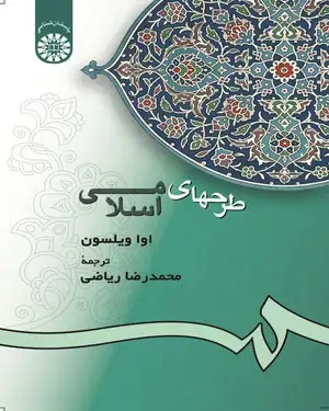 جلد کتاب طرحهای اسلامی