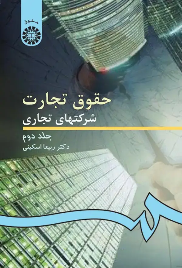 جلد کتاب حقوق تجارت: شرکتهای تجاری (جلد دوم):شرکتهای سهامی عام و خاص