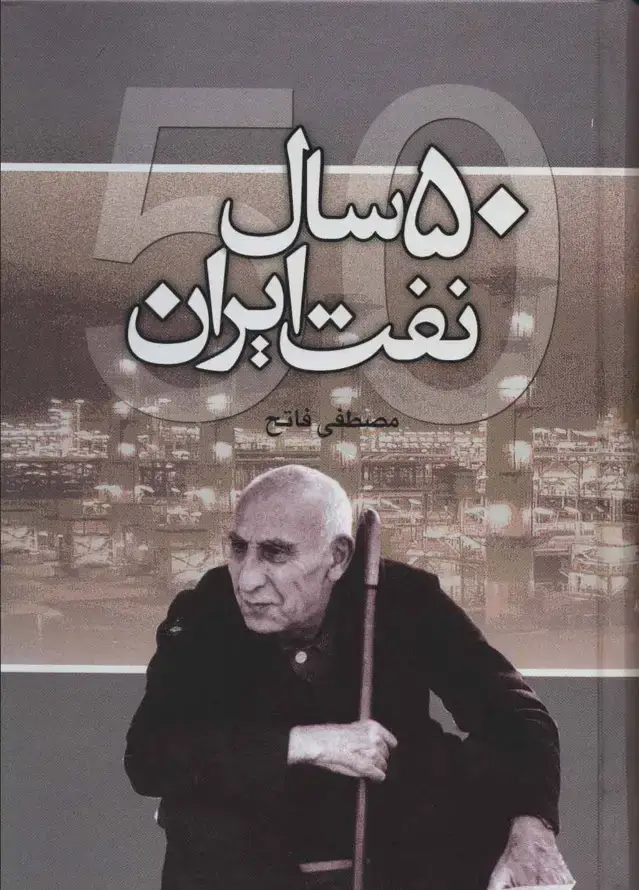 جلد کتاب 50 سال نفت ایران