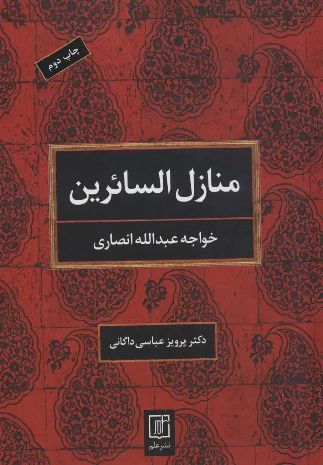 جلد کتاب منازل السائرین (2زبانه)