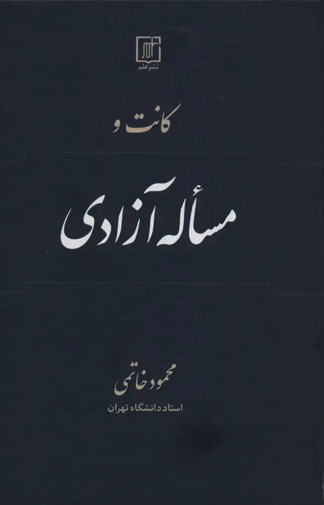 جلد کتاب کانت و مساله آزادی