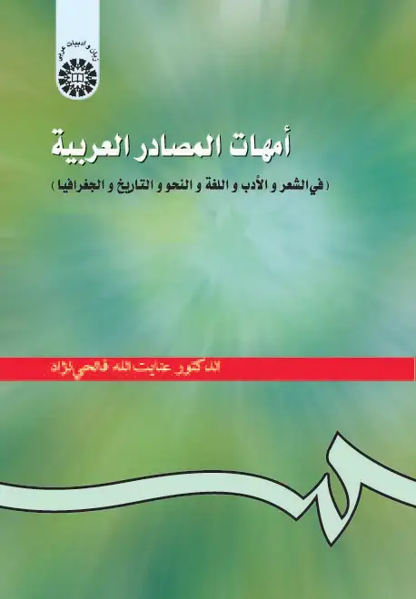 جلد کتاب امهات المصادر العربیه(فی الشعر والادب و اللغه و النحو والتاریخ و الجغرافیا)