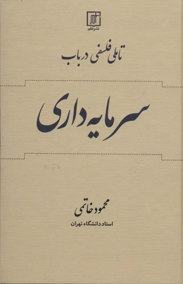 جلد کتاب تاملی فلسفی در باب سرمایه داری