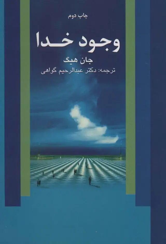 جلد کتاب وجود خدا