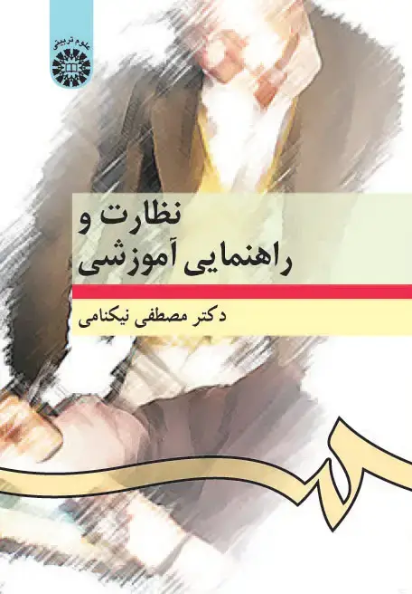 جلد کتاب نظارت و راهنمایی آموزشی