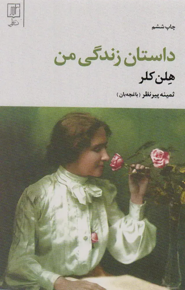 جلد کتاب داستان زندگی من