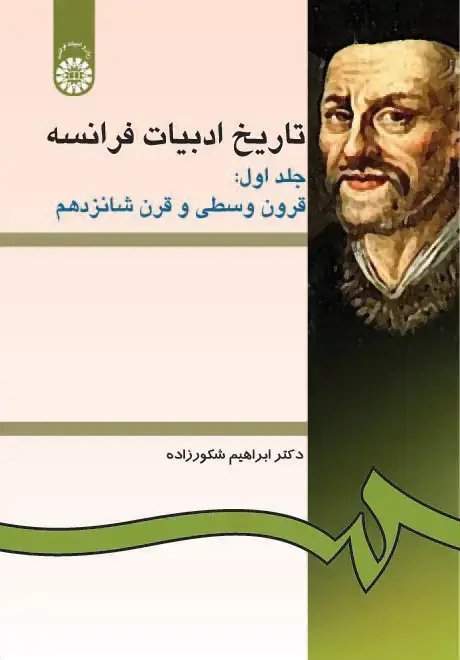جلد کتاب تاریخ ادبیات فرانسه (جلد اول: قرون وسطی و قرن شانزدهم)
