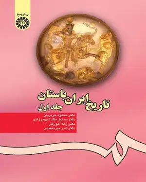 جلد کتاب تاریخ ایران باستان (جلد اول)