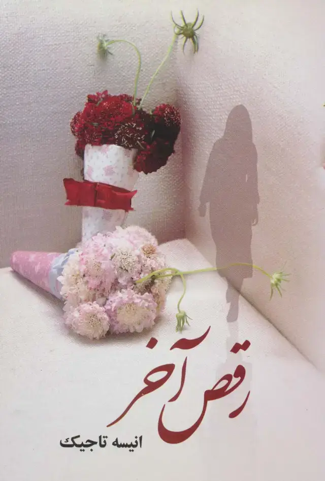 جلد کتاب رقص آخر