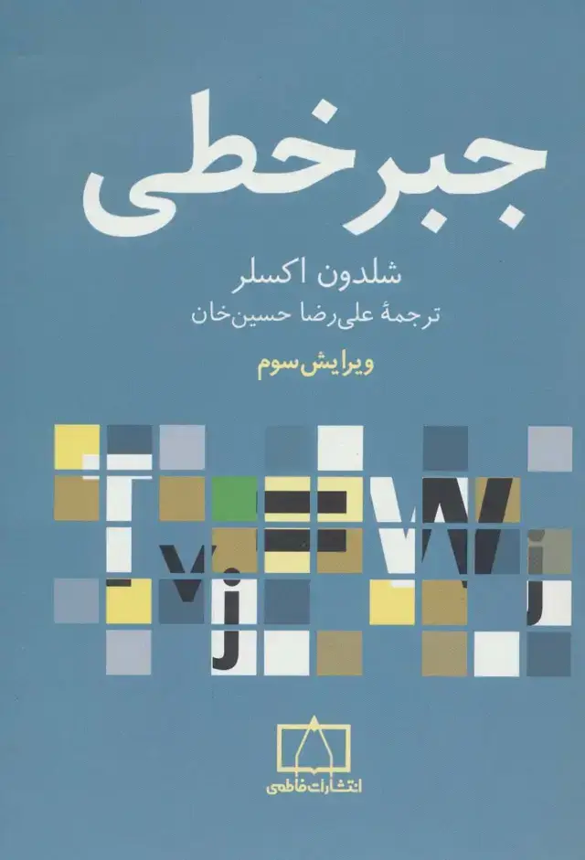 جلد کتاب جبر خطی