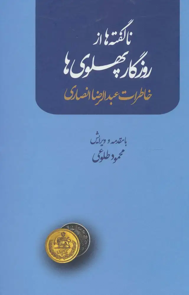 جلد کتاب ناگفته ها از روزگار پهلوی ها (خاطرات عبدالرضا انصاری)