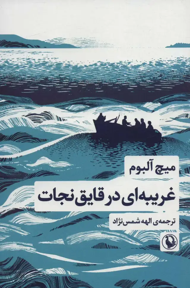 جلد کتاب غریبه ای در قایق نجات
