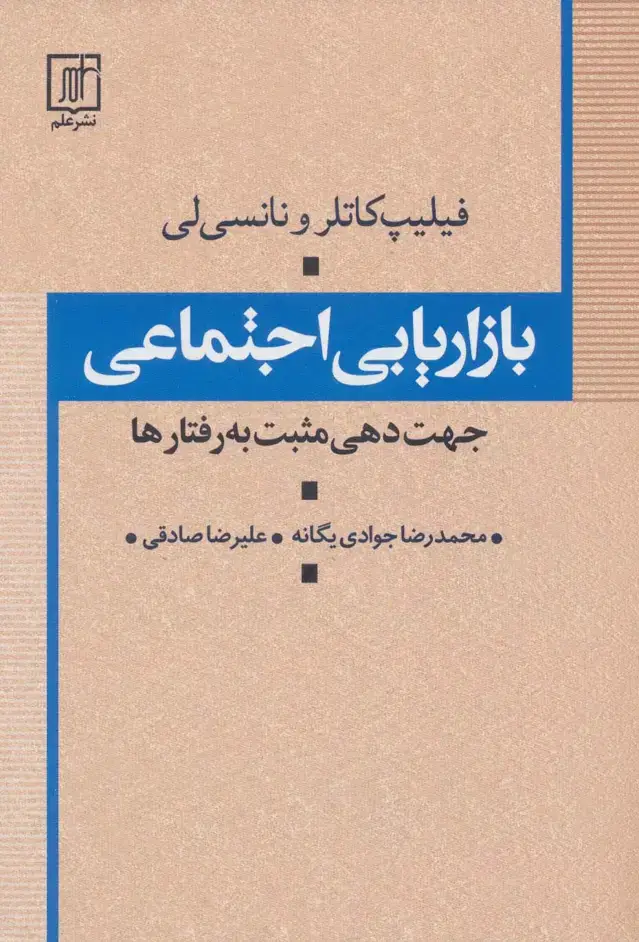 جلد کتاب بازاریابی اجتماعی (جهت دهی مثبت به رفتارها)