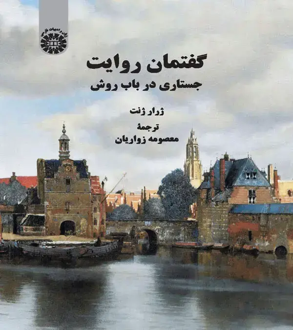 جلد کتاب گفتمان روايت جستاري درباب روش
