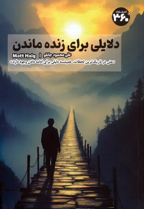 جلد کتاب دلایلی برای زنده ماندن