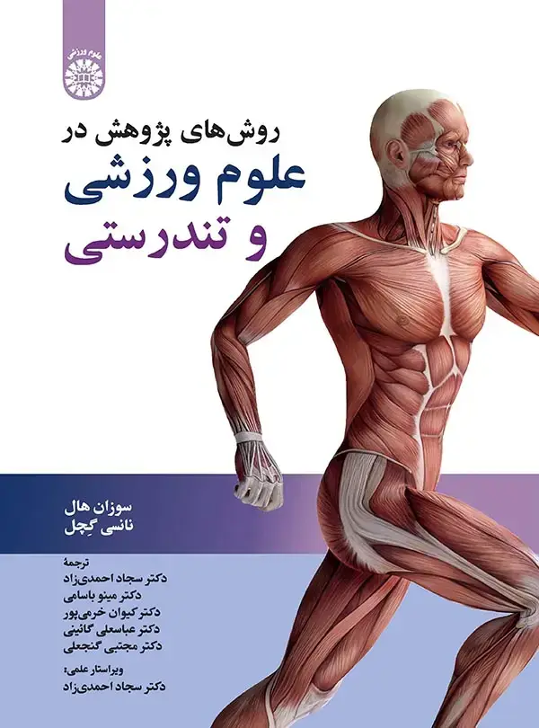 جلد کتاب روش های پژوهش در علوم ورزشی و تندرستی