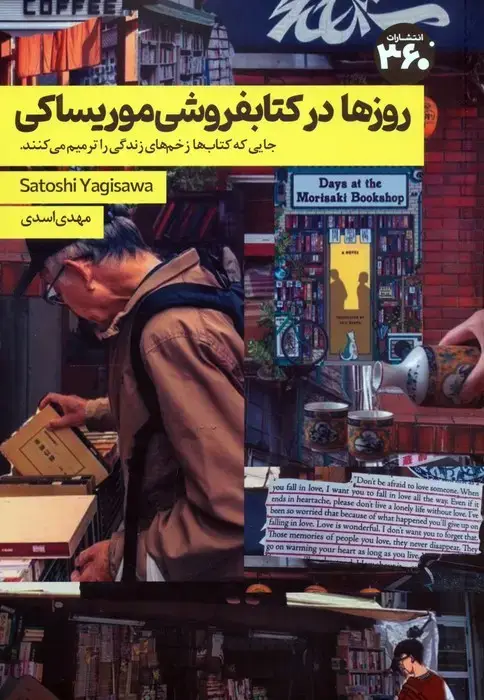 جلد کتاب روزها در کتابفروشی موریساکی