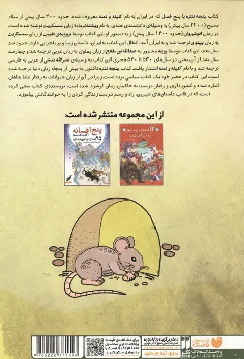 جلد کتاب قصه های شیرین و دلنشین (27 قصه ی کوتاه و آموزنده از پنجه تنتره)،(متن هندی کلیله و دمنه)