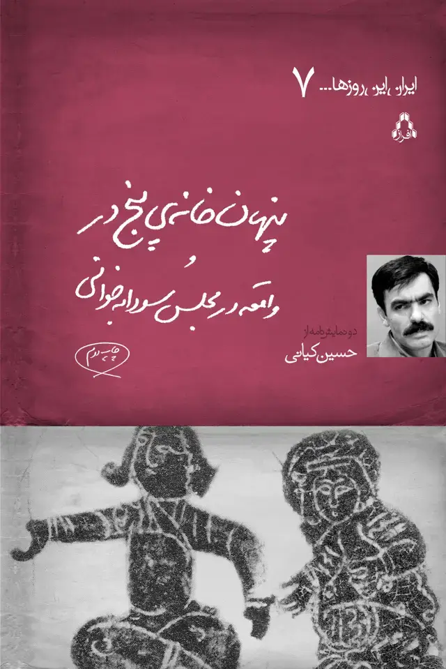 جلد کتاب پنهان خانه ی 5 در و واقعه در مجلس سودابه خوانی (ایران این روزها... 7)