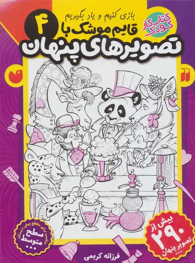 جلد کتاب قایم موشک با تصویرهای پنهان 4 (بیش از 290 تصویر پنهان)