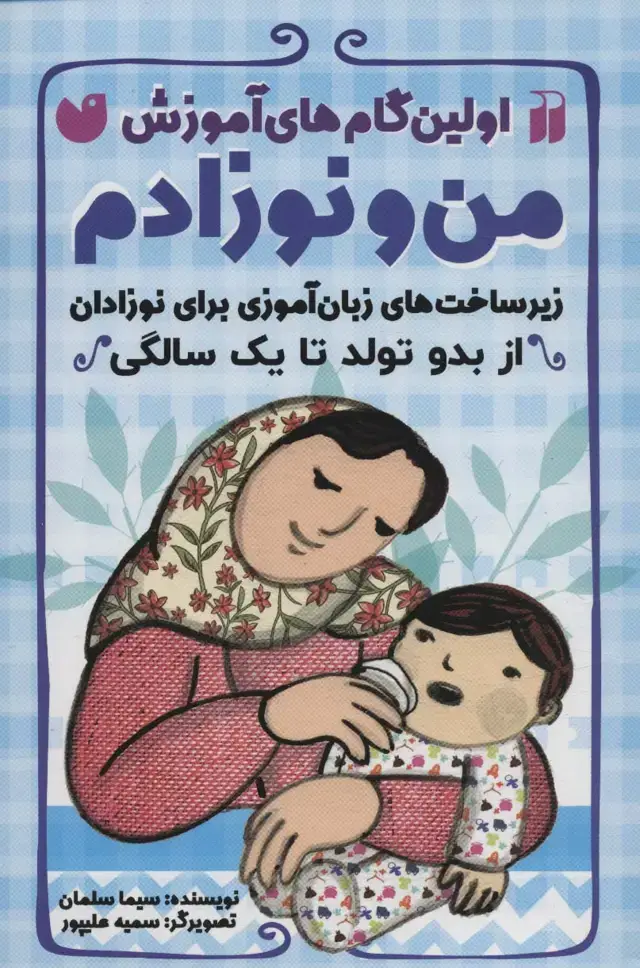 جلد کتاب اولین گام های آموزش من و نوزادم (زیرساخت های زبان آموزی برای نوزادان (از بدو تولد تا یک سالگی))