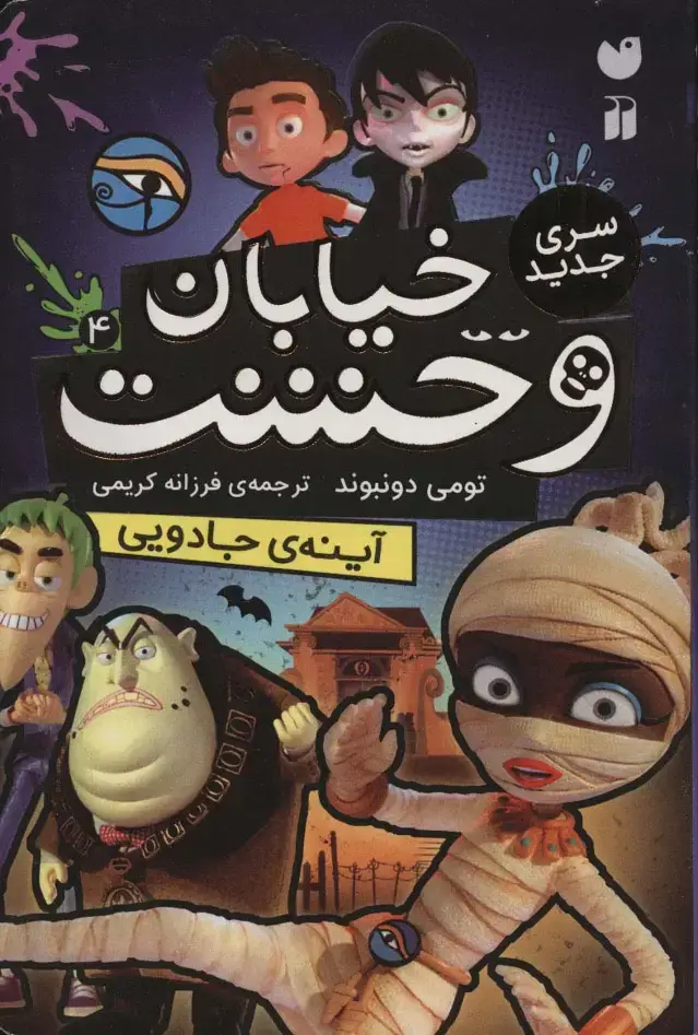 جلد کتاب خیابان وحشت 4 (آینه ی جادویی)